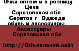 Очки оптом и в розницу › Цена ­ 500 - Саратовская обл., Саратов г. Одежда, обувь и аксессуары » Аксессуары   . Саратовская обл.